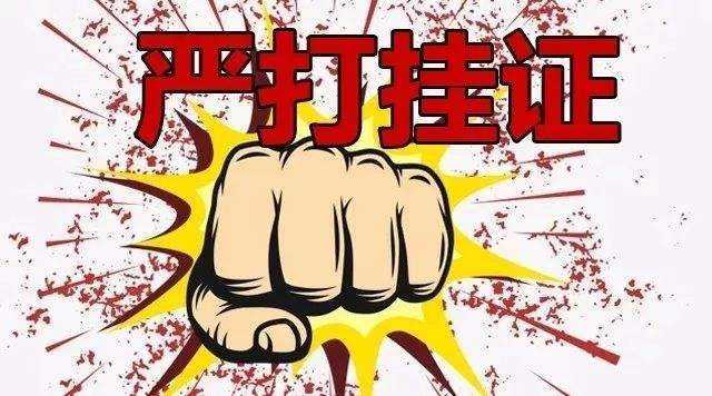 严查挂证.jpg