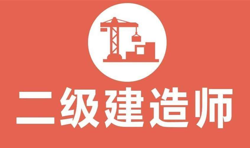 二级建造师各个专业的价值和收益情况是怎样的？