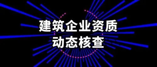 建筑企业资质的动态核查,是如何贯彻的,为何不彻底查处?-挂靠网-建筑英才网