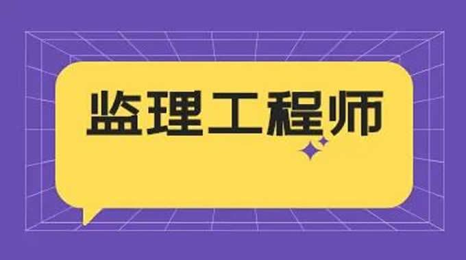 监理工程师改革为考生带来多少好处？