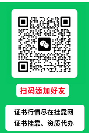 资质办理咨询微信二维码-扫码添加好友