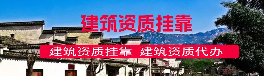 【问答】广东一建挂靠一年多少钱