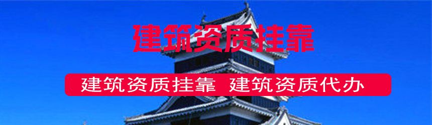 【问答】一建挂靠有什么风险