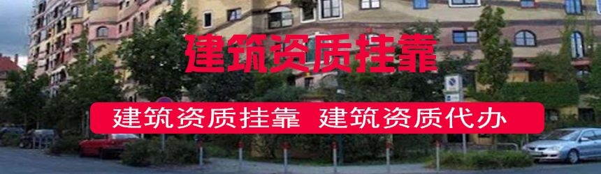 【问答】广东一建市政挂靠