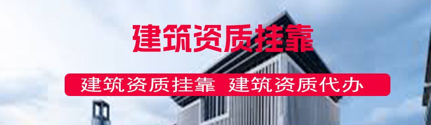 【问答】一建港航挂靠价格