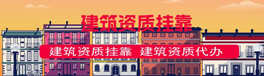 【问答】广东一建挂靠