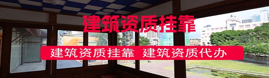 【问答】港航一建挂靠