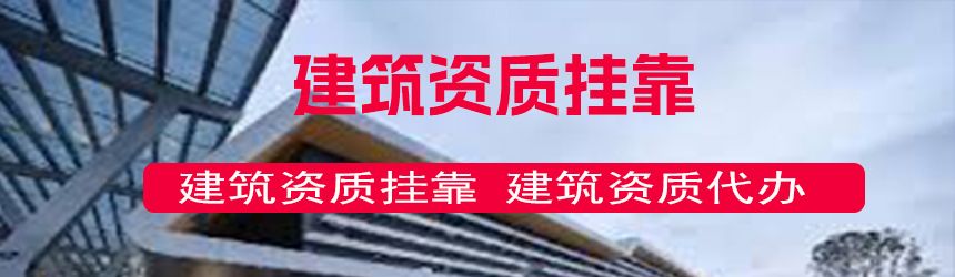 【问答】机电一建挂靠55万三年