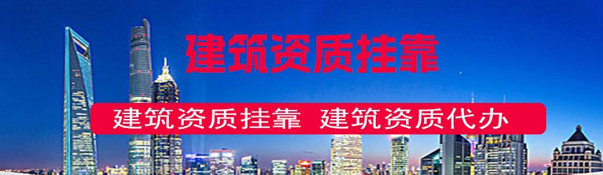 【问答】港航一建挂靠55万三年